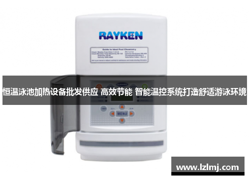 恒温泳池加热设备批发供应 高效节能 智能温控系统打造舒适游泳环境