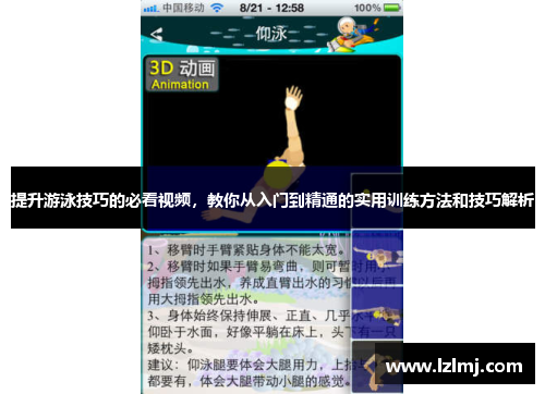 提升游泳技巧的必看视频，教你从入门到精通的实用训练方法和技巧解析