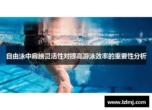 自由泳中肩膀灵活性对提高游泳效率的重要性分析