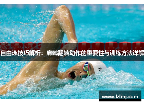 自由泳技巧解析：肩髋翻转动作的重要性与训练方法详解