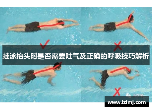 蛙泳抬头时是否需要吐气及正确的呼吸技巧解析