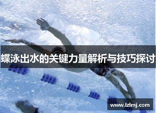 蝶泳出水的关键力量解析与技巧探讨