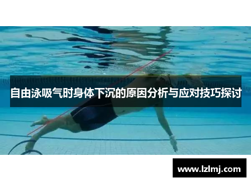 自由泳吸气时身体下沉的原因分析与应对技巧探讨