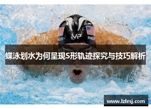 蝶泳划水为何呈现S形轨迹探究与技巧解析