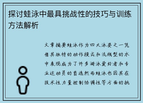 探讨蛙泳中最具挑战性的技巧与训练方法解析