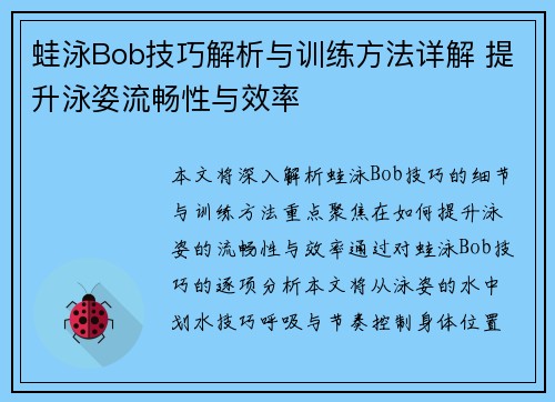 蛙泳Bob技巧解析与训练方法详解 提升泳姿流畅性与效率