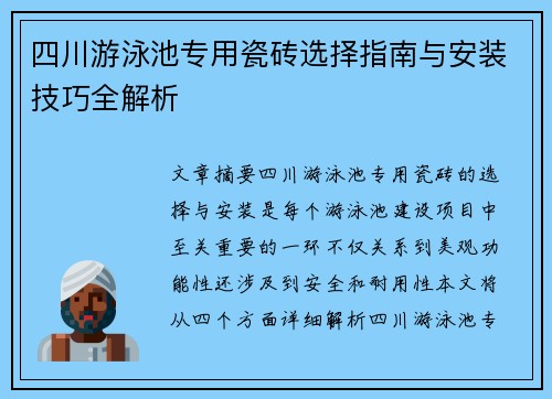 四川游泳池专用瓷砖选择指南与安装技巧全解析