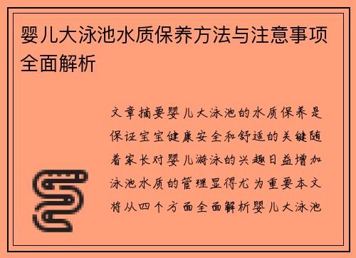 婴儿大泳池水质保养方法与注意事项全面解析