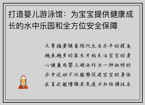 打造婴儿游泳馆：为宝宝提供健康成长的水中乐园和全方位安全保障
