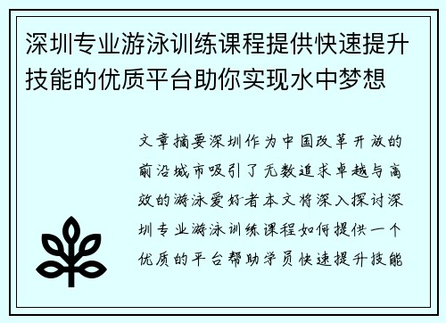 深圳专业游泳训练课程提供快速提升技能的优质平台助你实现水中梦想