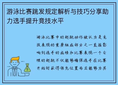 游泳比赛跳发规定解析与技巧分享助力选手提升竞技水平
