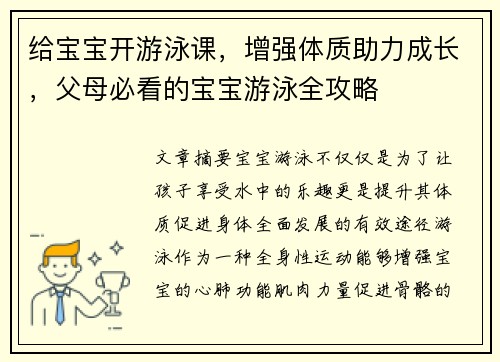 给宝宝开游泳课，增强体质助力成长，父母必看的宝宝游泳全攻略