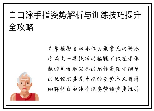 自由泳手指姿势解析与训练技巧提升全攻略