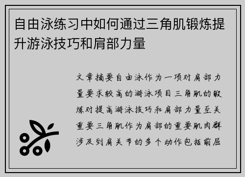 自由泳练习中如何通过三角肌锻炼提升游泳技巧和肩部力量