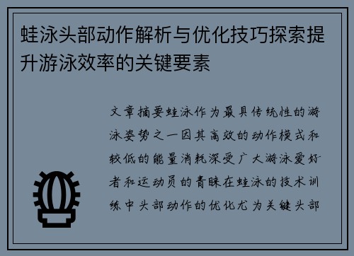 蛙泳头部动作解析与优化技巧探索提升游泳效率的关键要素