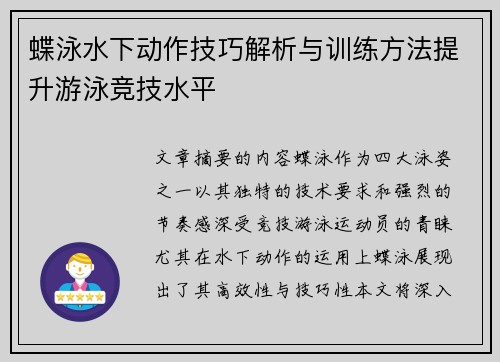蝶泳水下动作技巧解析与训练方法提升游泳竞技水平