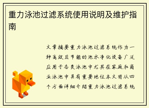重力泳池过滤系统使用说明及维护指南