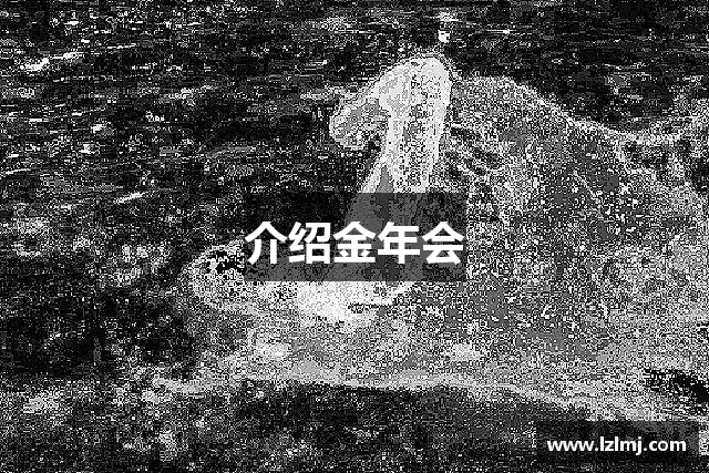 介绍金年会