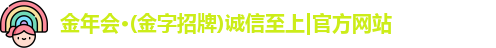 金年会